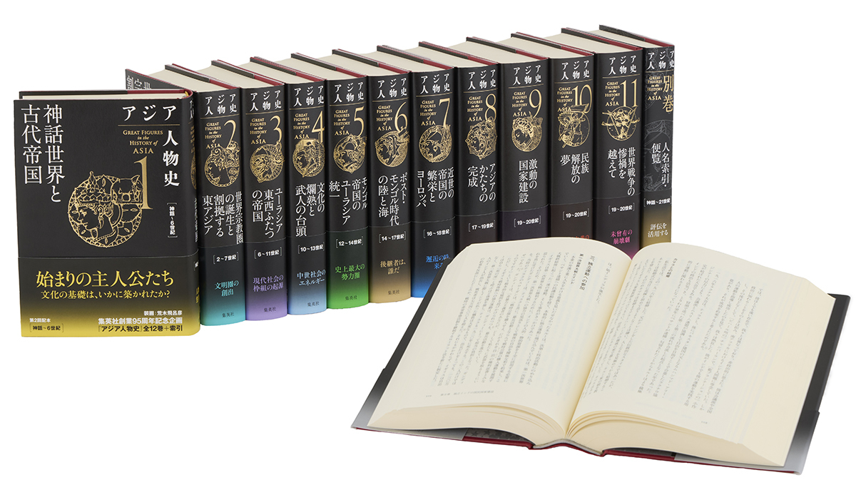 アジア人物史 全巻セット (全12巻＋別巻)／姜 尚中／青山 亨／伊東