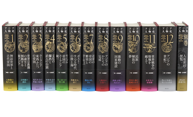 アジア人物史 全巻セット (全12巻＋別巻)／姜 尚中／青山 亨／伊東