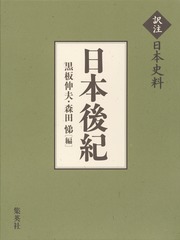 訳注日本史料 日本後紀 | 黒板 伸夫, 森田 悌 |本 | 通販 | Amazon