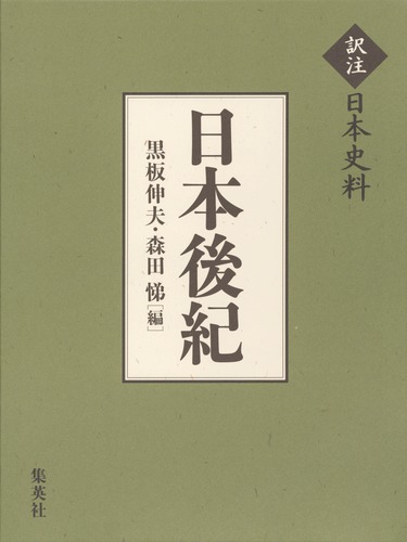 訳注日本史料 日本後紀／黒板 伸夫／森田 悌 | 集英社 ― SHUEISHA ―