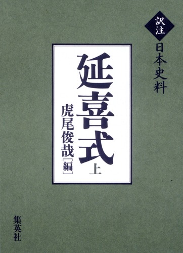 訳注日本史料 延喜式 上／虎尾 俊哉 | 集英社 ― SHUEISHA ―