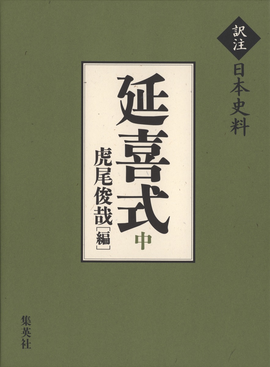 訳注日本史料 延喜式 中／虎尾 俊哉 | 集英社 ― SHUEISHA ―