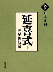 延喜式 上、中 延喜式 (上)(中)(下)巻セット (訳注日本史料) |本 | 通販 | Amazon