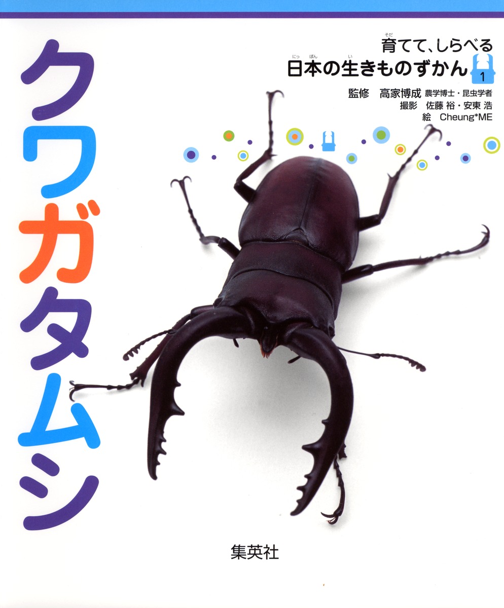 育てて、しらべる 日本の生きものずかん 1 クワガタムシ／高家 博成 