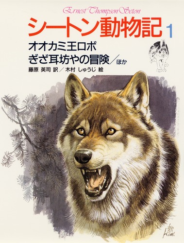 シートン動物記 (1)オオカミ王ロボ／ぎざ耳坊やの冒険／ほか4編