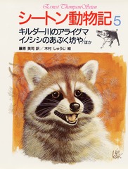 Amazon.co.jp: 狩られるものの生活 (シートン動物記 2