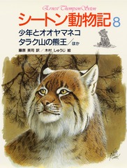 狩られるものの生活 (シートン動物記 2)集英社 ケース入り アーネスト・T Amazon.co.jp: 狩られるものの生活 (シートン動物記 2
