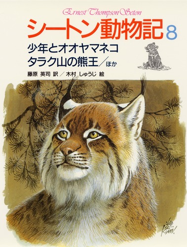 シートン動物記 (8) 少年とオオヤマネコ／タラク山の熊王／ほか3編
