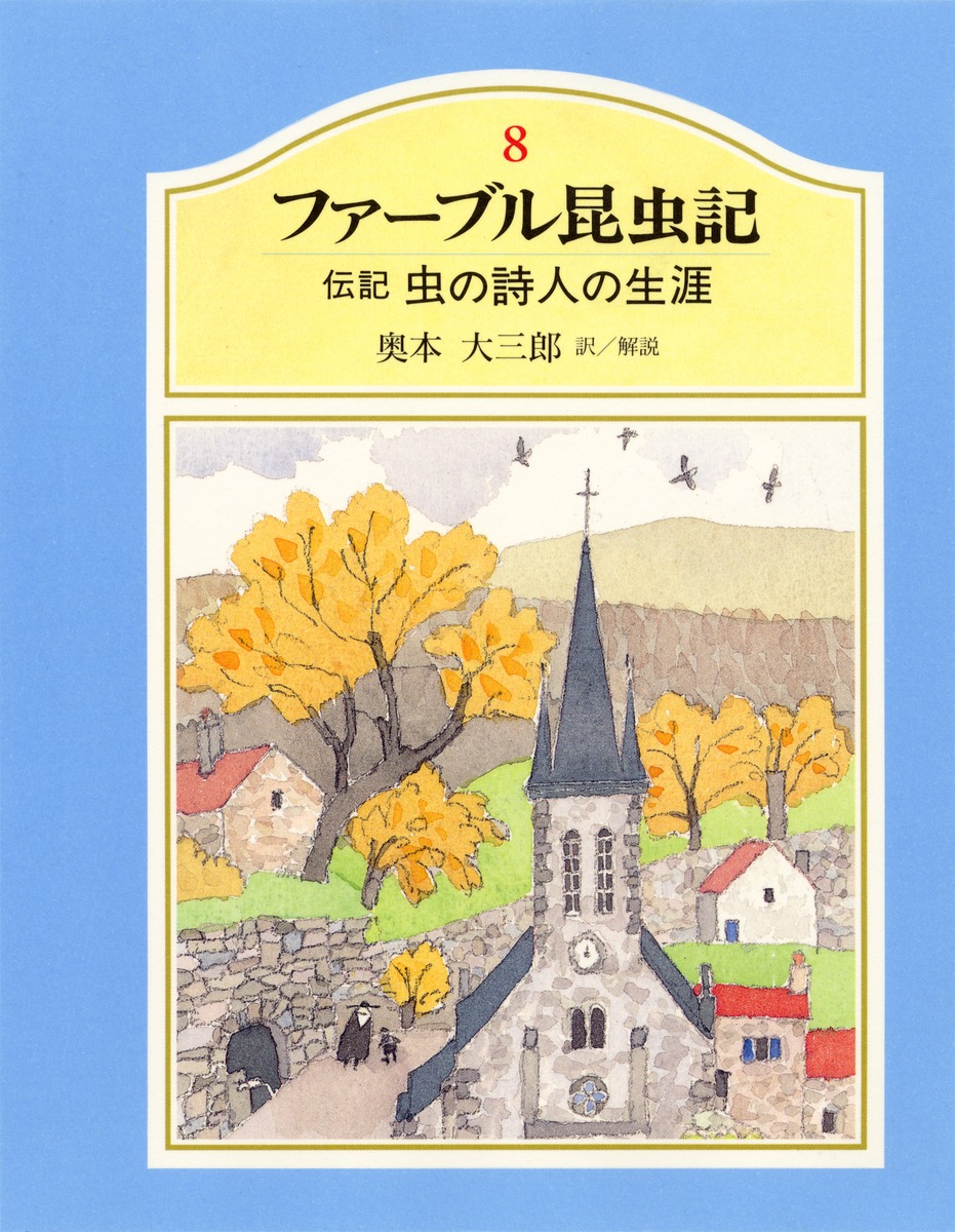 ファーブル昆虫記 8 伝記 虫の詩人の生涯 ジャン アンリ ファーブル 奥本 大三郎 見山 博 集英社の本 公式