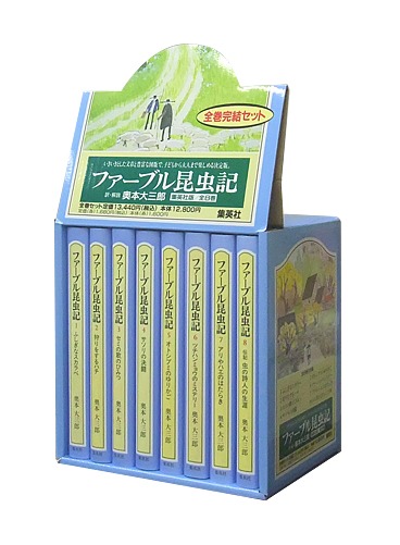 ジュニア版ファーブル昆虫記 全8巻セット／ジャン・アンリ・ファーブル／奥本 大三郎／見山 博 | 集英社 ― SHUEISHA ―