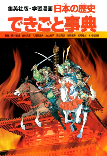 学習漫画 日本の歴史 別巻2 できごと事典／坂田 稔／岩井 久幸／岡村 道雄 | 集英社 ― SHUEISHA ―