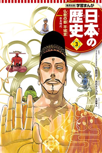 学習まんが 日本の歴史（3） 仏教の都 平城京／あおき てつお／仁藤 敦史／星井 博文／ 久保 帯人 | 集英社 ― SHUEISHA ―