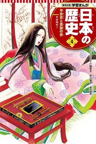 学習まんが 日本の歴史（4） 平安京と貴族の世／早川 恵子／仁藤 敦史／蛭海 隆志／椎名 軽穂 | 集英社 ― SHUEISHA ―