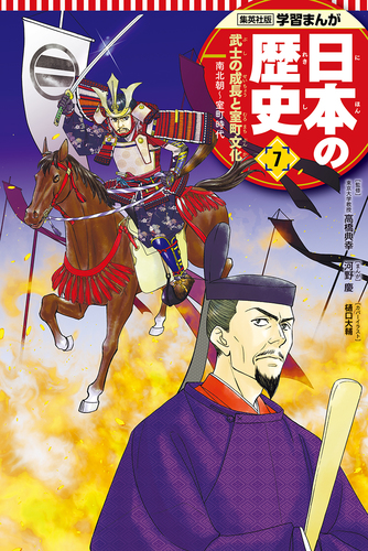 学習まんが 日本の歴史（7） 武士の成長と室町文化／河野 慶／高橋 