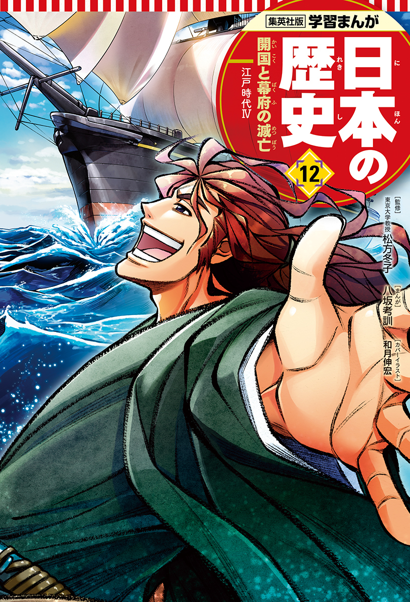 学習まんが 日本の歴史（12） 開国と幕府の滅亡／八坂 考訓／松方 冬子／鍋田 吉郎／和月 伸宏 | 集英社 ― SHUEISHA ―