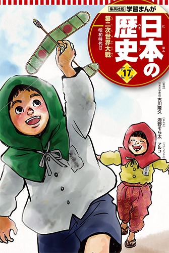 学習まんが 日本の歴史（17） 第二次世界大戦／海野 そら太／古川 隆久／鍋田 吉郎／アルコ | 集英社 ― SHUEISHA ―