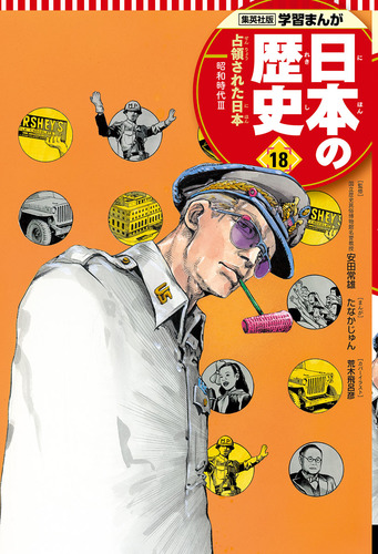 学習まんが 日本の歴史（18） 占領された日本／たなか じゅん／安田 