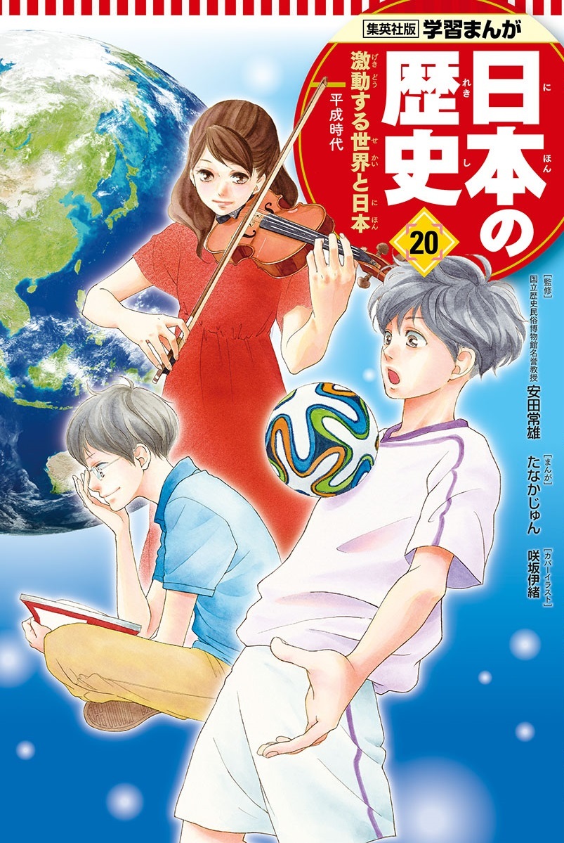 集英社版 学習漫画 日本の歴史 1〜20 全巻 - 全巻セット