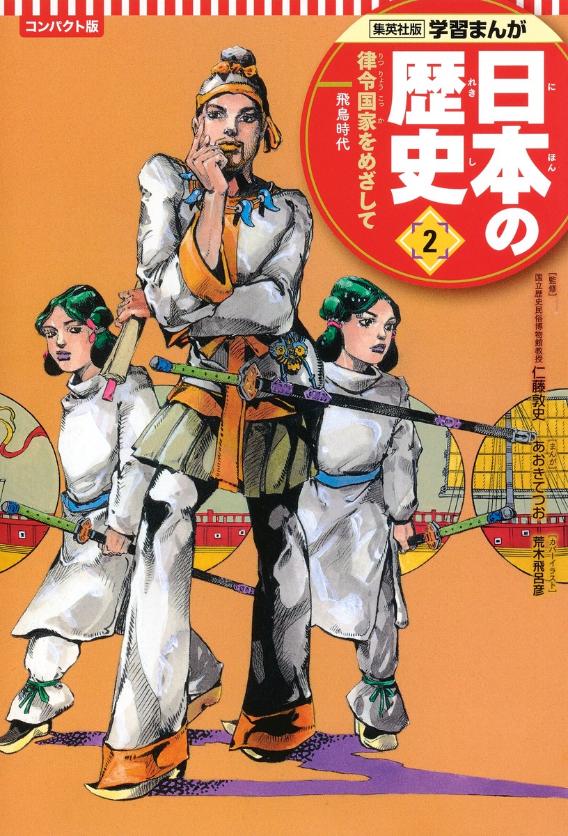 学習まんが 日本の歴史 全２０巻(集英社)-