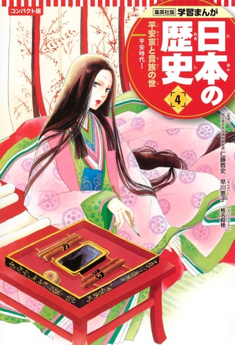 集英社 コンパクト版 学習まんが 日本の歴史 4 平安京と貴族の世 平安時代 Ⅰ／仁藤 敦史／蛭海 隆志／早川 恵子 | 集英社 ― SHUEISHA  ―