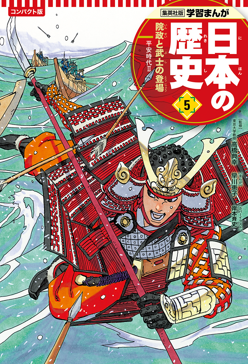 集英社 コンパクト版 学習まんが 日本の歴史 5 院政と武士の登場 平安 