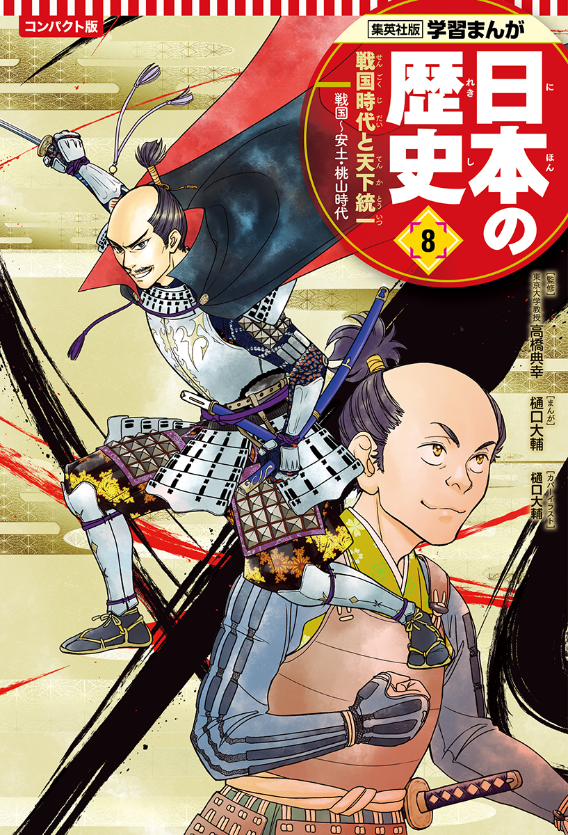 (全20巻セット) 集英社版　学習漫画　日本の歴史