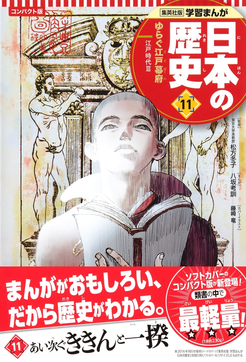 集英社 コンパクト版 学習まんが 日本の歴史 11 ゆらぐ江戸幕府 江戸