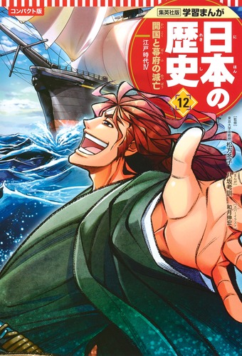 おまとめ〙幕末・明治の歴史 1-12巻