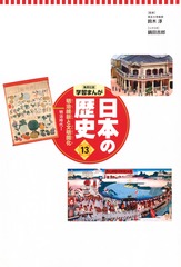 集英社 コンパクト版 学習まんが 日本の歴史 13 明治維新と文明開化 