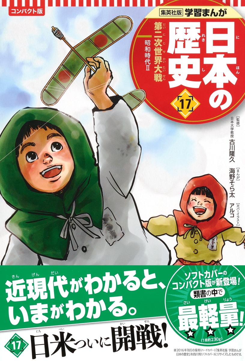 集英社 コンパクト版 学習まんが 日本の歴史 17 第二次世界大戦 昭和時代 古川 隆久 鍋田 吉郎 海野 そら太 集英社の本 公式