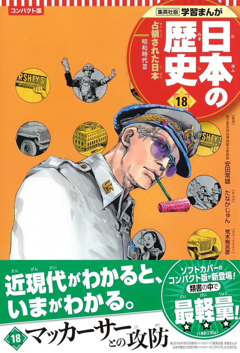 集英社 コンパクト版 学習まんが 日本の歴史 18 占領された日本