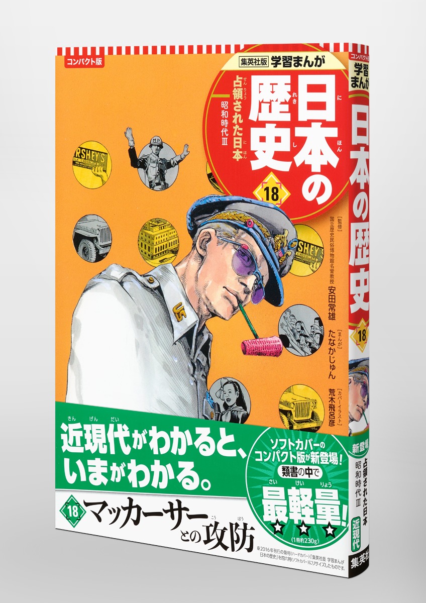 集英社 コンパクト版 学習まんが 日本の歴史 18 占領された日本 昭和