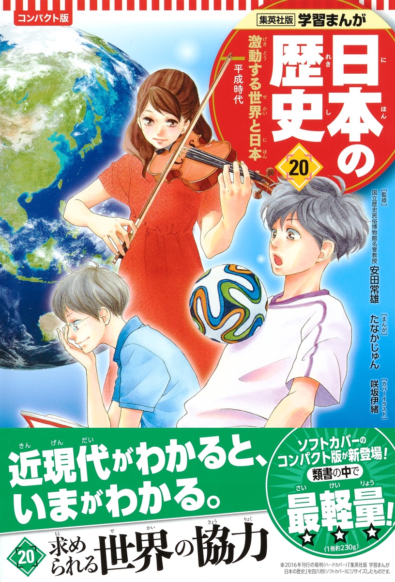 日本の歴史 集英社 全巻 ソフトカバー コンパクト判 - 漫画