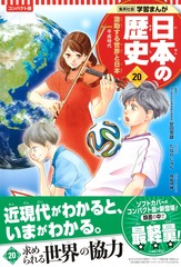 集英社 コンパクト版 学習まんが 日本の歴史 20 激動する世界と日本 