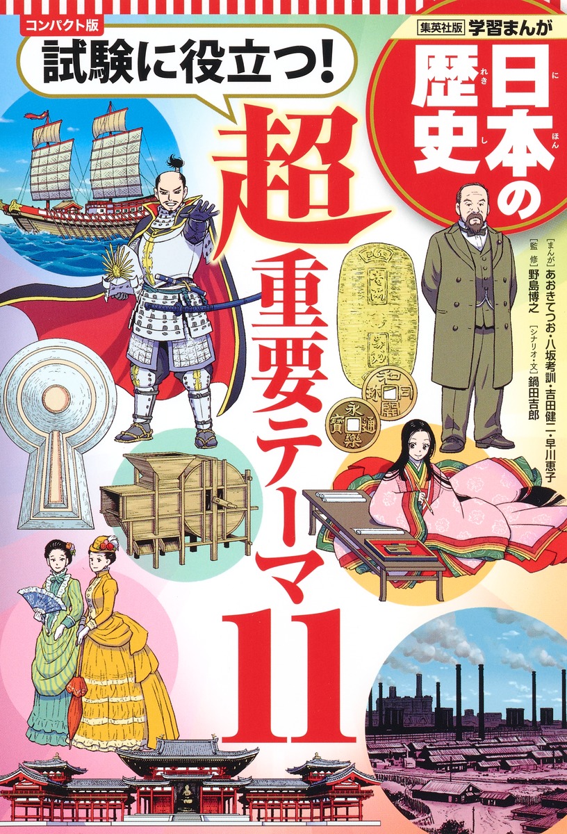 集英社 コンパクト版 学習まんが 日本の歴史 試験に役立つ! 超重要