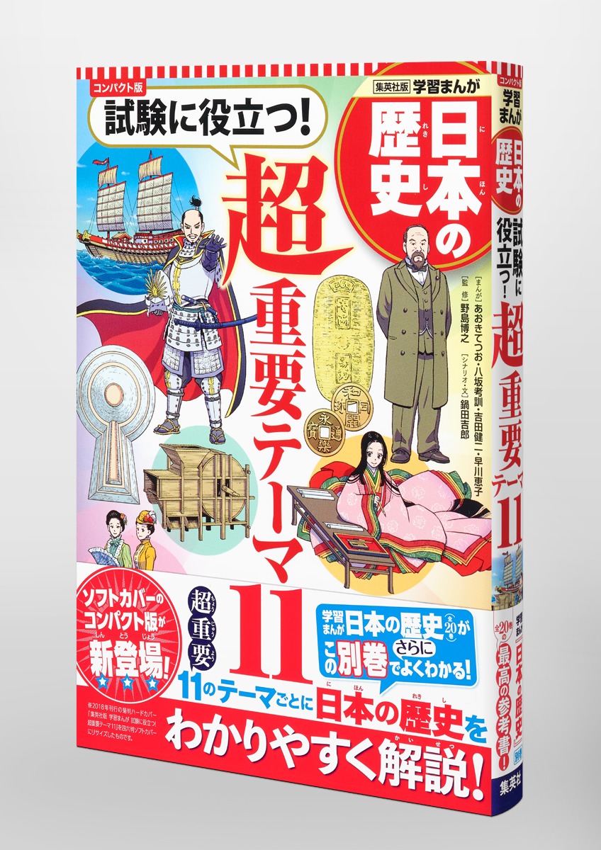 集英社 コンパクト版 学習まんが 日本の歴史 試験に役立つ! 超重要 