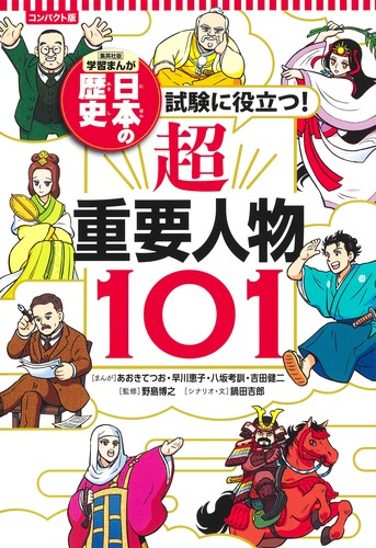 集英社 コンパクト版 学習まんが 日本の歴史 試験に役立つ! 超重要 