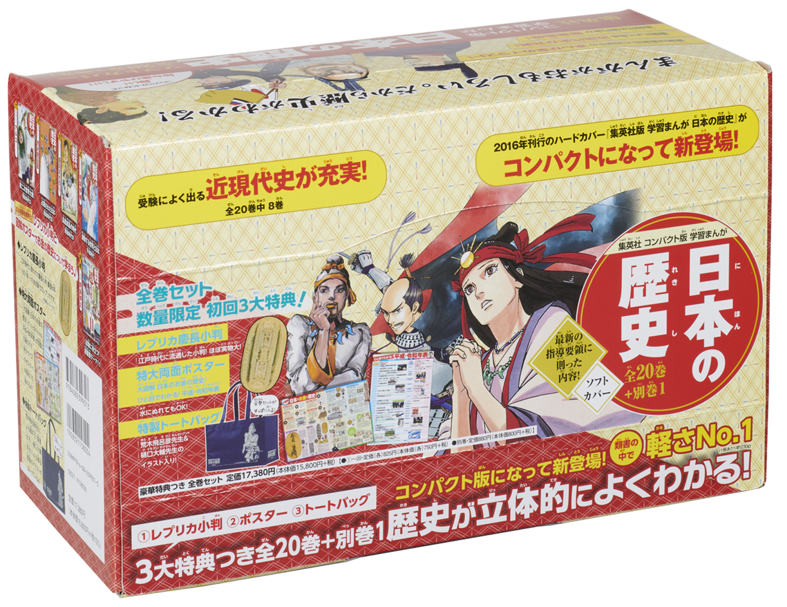 集英社 コンパクト版 学習まんが 日本の歴史 全巻セット(全20巻+別巻2