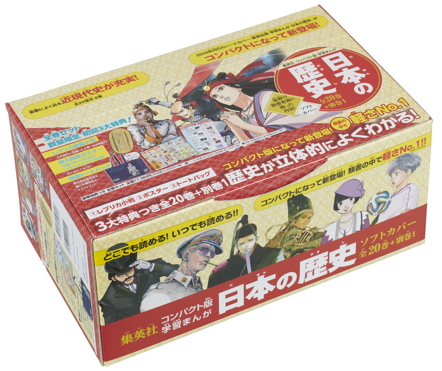 集英社 コンパクト版 学習まんが 日本の歴史 全巻セット（ 全20巻＋ ...