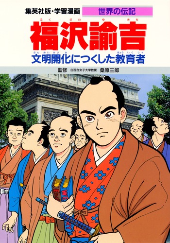 福沢論吉教育論集 世界教育学選集99巻 福沢論吉教育論集 世界教育学選集99巻 福沢論吉教育論集