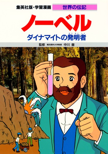 学習漫画 世界の伝記 ノーベル ダイナマイトの発明者／中川 徹／栗原