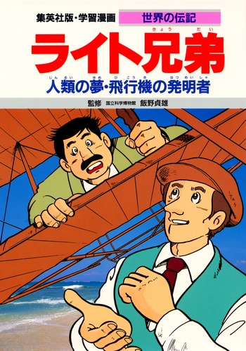 ★決算特価商品★ 学習漫画 世界の伝記 ライト兄弟 人類の夢・飛行機の発明者 絵本・児童書