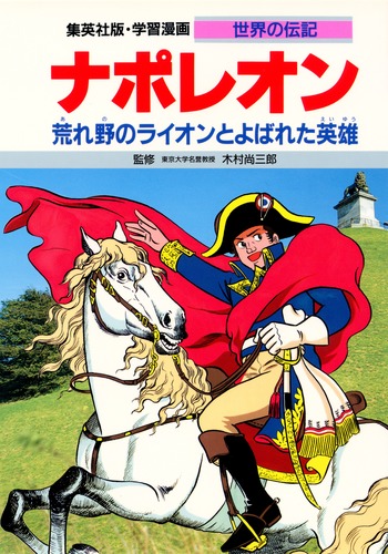 【中古】 ナポレオンとフランス大革命の嵐 木村尚三郎 中古】 ナポレオンとフランス大革命の嵐 木村尚三郎