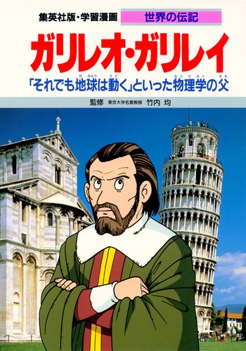 学習漫画 世界の伝記 ガリレオ ガリレイ それでも地球は動く といった物理学の父 竹内 均 熊谷 さとし 集英社の本 公式