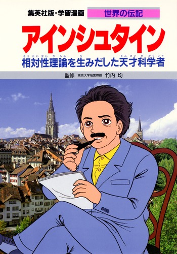 学習漫画 世界の伝記 アインシュタイン 相対性理論を生みだした天才