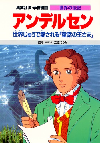 学習漫画 世界の伝記 アンデルセン 世界じゅうで愛される「童話の