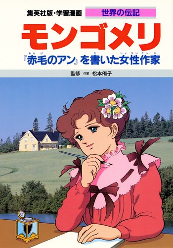 学習漫画 世界の伝記 モンゴメリ 『赤毛のアン』を書いた女性