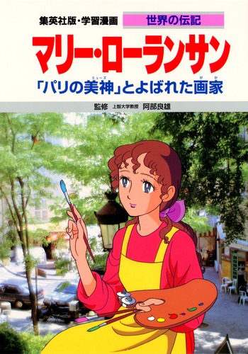 学習漫画 世界の伝記 マリー・ローランサン 「パリの美神」とよばれ