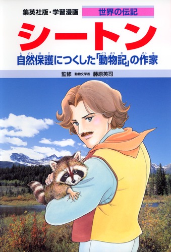 学習漫画 世界の伝記 シートン 自然保護につくした「動物記」の作家