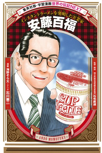 学習漫画 世界の伝記NEXT 安藤百福 インスタントラーメンを発明